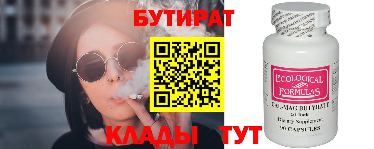 Бутират Butirat Копейск